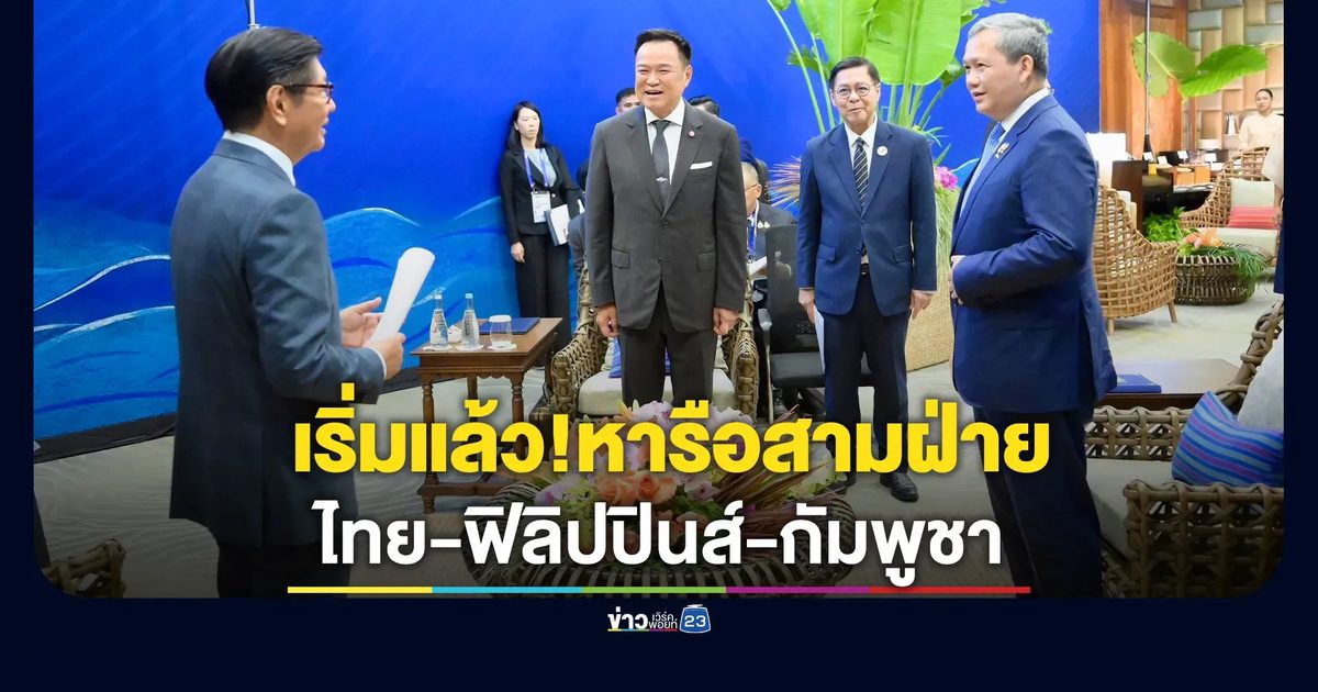 เริ่มแล้ว! "อนุทิน"หารือสามฝ่าย "ไทย-ฟิลิปปินส์-กัมพูชา" ถกปมชายแดน