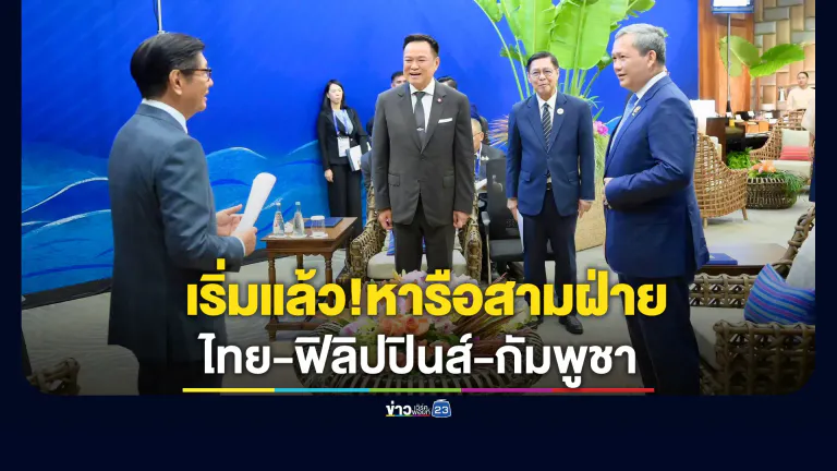 เริ่มแล้ว! "อนุทิน"หารือสามฝ่าย "ไทย-ฟิลิปปินส์-กัมพูชา" ถกปมชายแดน