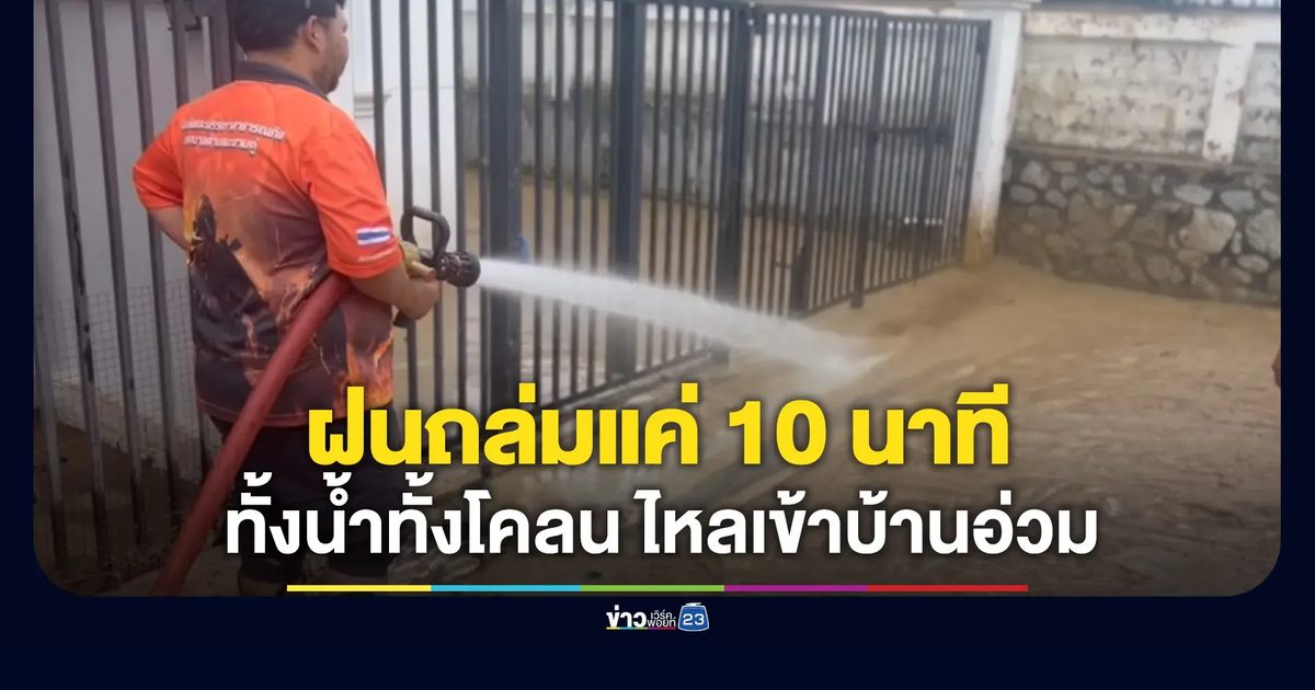 ฝนถล่มแค่ 10 นาที ทั้งน้ำทั้งโคลนไหลเข้าบ้านอ่วม