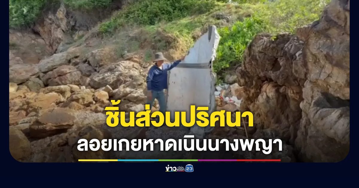 ชิ้นส่วนปริศนา ลอยมาเกยหาดเนินนางพญา