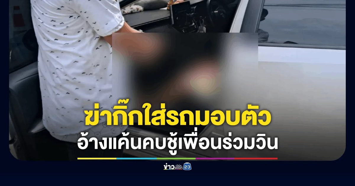 ฆ่ากิ๊กสาวหิ้วศพมอบตัวโรงพักบางบัวทอง