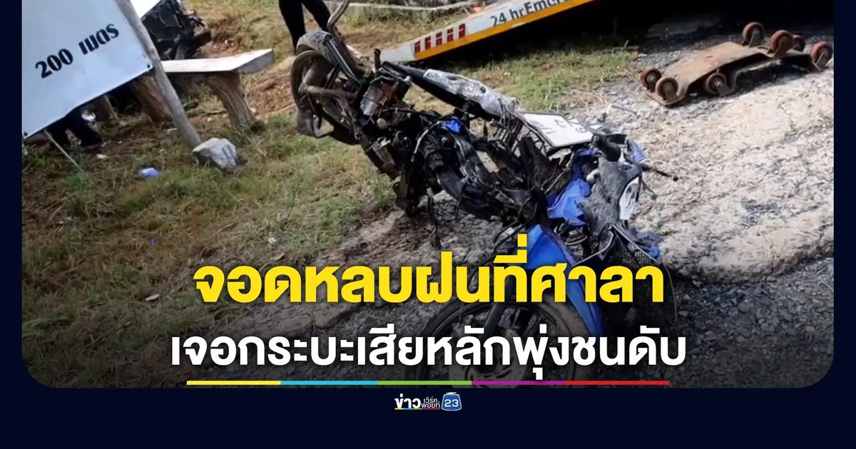 2 หนุ่มจอดรถหลบฝน เจอกระบะเสียหลักพุ่งชน ดับ 1 สาหัส 2