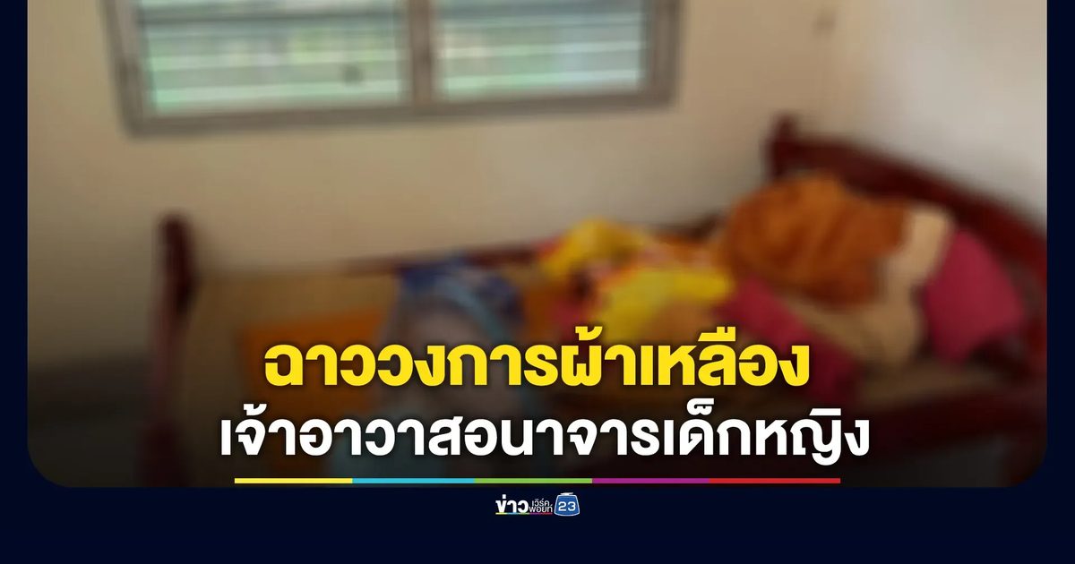 ฉาววงการผ้าเหลือง! เจ้าอาวาสวัดป่าอนาจารเด็กหญิง