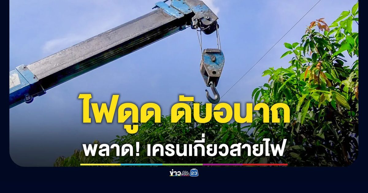 บังคับเครนพลาด เกี่ยวสายไฟฟ้า โดนไฟดูดดับอนาถ