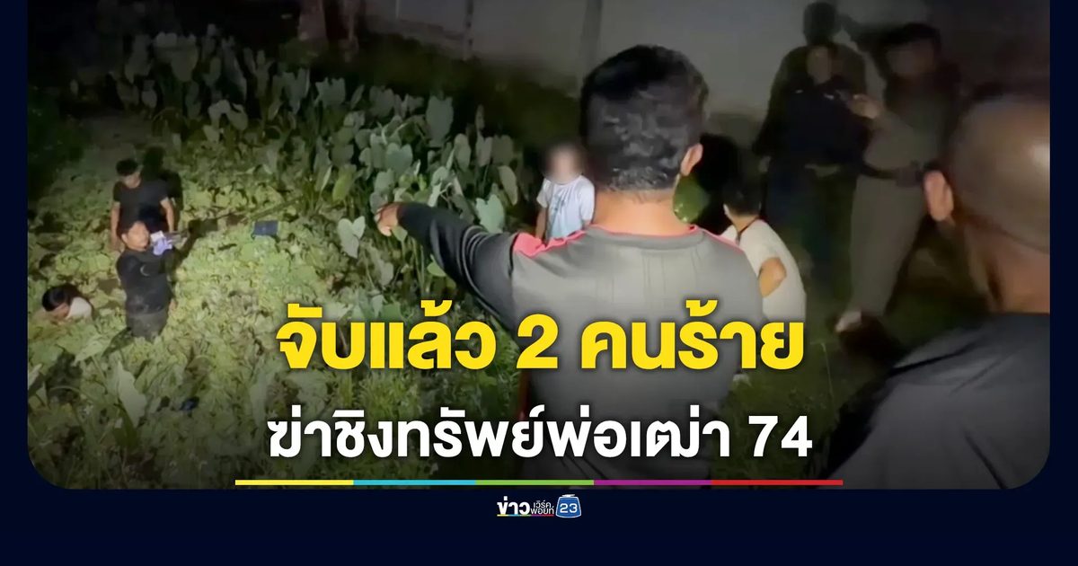 รวบแล้ว 2 คนร้ายชิงทรัพย์ พ่อเฒ่า 74 เสียชีวิต ขณะไปรับพระที่เบตง