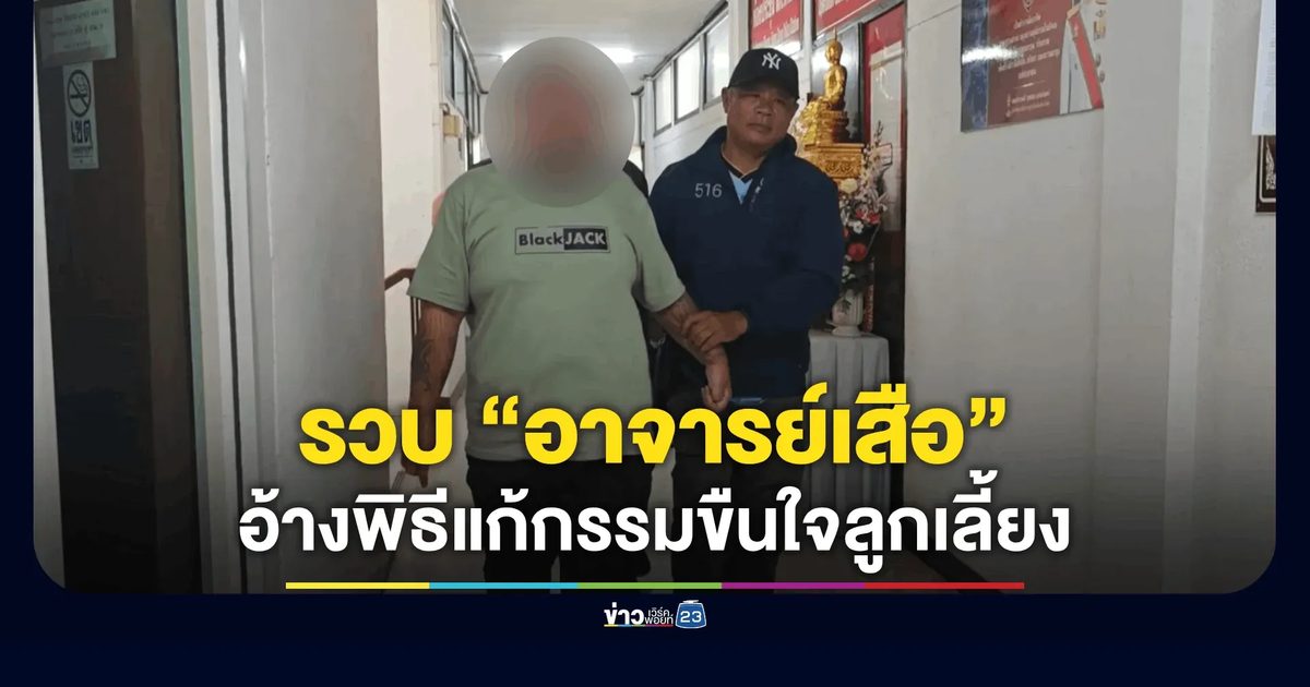 รวบ “อาจารย์เสือ” จอมขมังเวทเชียงใหม่ ลวงลูกเลี้ยงวัย 18 ลงนะหน้าทองในม่านรูด ก่อนบังคับข่มขืน