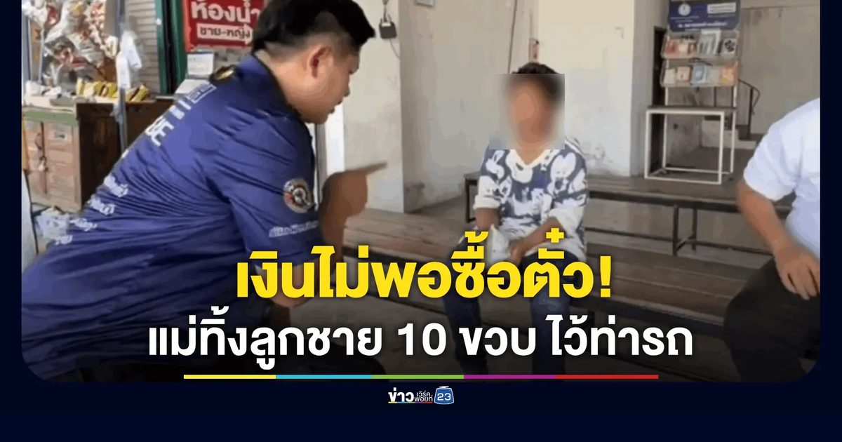 ค่ารถไม่พอแม่ทิ้งลูกชาย 10 ขวบ ไว้ท่ารถ