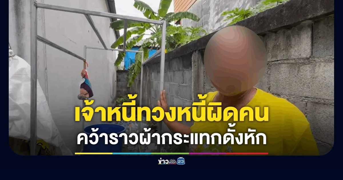เจ้าหนี้โหดทวงหนี้ผิดคน คว้าราวผ้ากระแทกสาว 29 ดั้งหักต่อหน้าลูก 5 ขวบ