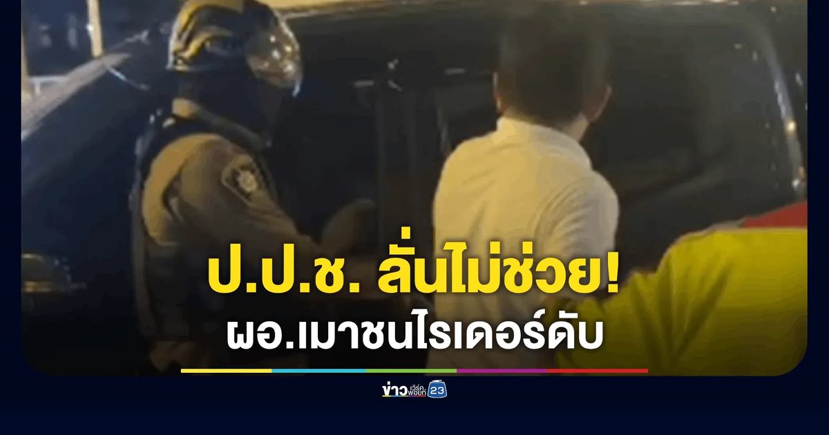 ป.ป.ช. แจงยิบ! ผอ.สำนักสืบสวนขับรถชนไรเดอร์ดับ