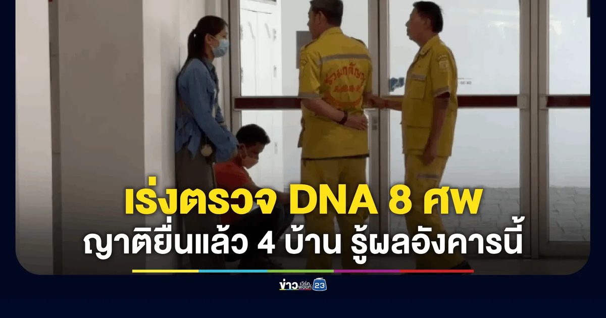 นิติเวชฯ เร่งตรวจ DNA เหยื่อรถไฟชนรถเมล์