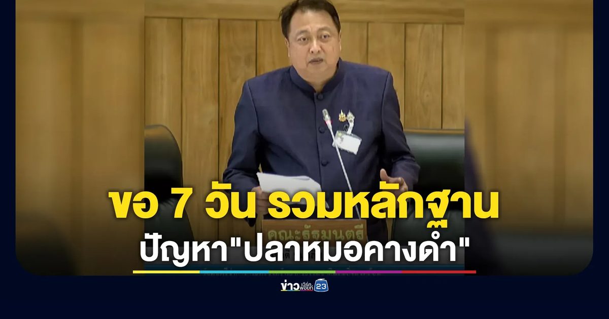"สุชาติ"ขอเวลา 7 วัน รวมหลักฐานปม"ปลาหมอคางดำ"
