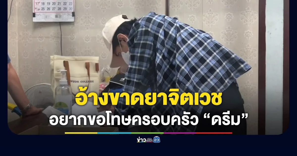 สามี “น้องดรีม” รับ ก่อเหตุฆ่าภรรยาเพราะขาดยาจิตเวช