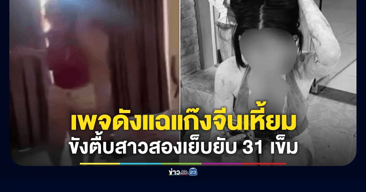 แก๊งจีนเหี้ยม! ขังตื้บสาวสองเย็บ 31 เข็ม พังห้องเละ