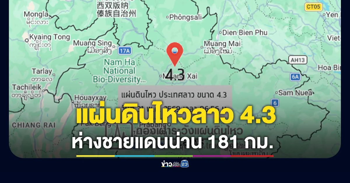 แผ่นดินไหวลาว 4.3 ห่างชายแดนน่าน 181 กม.