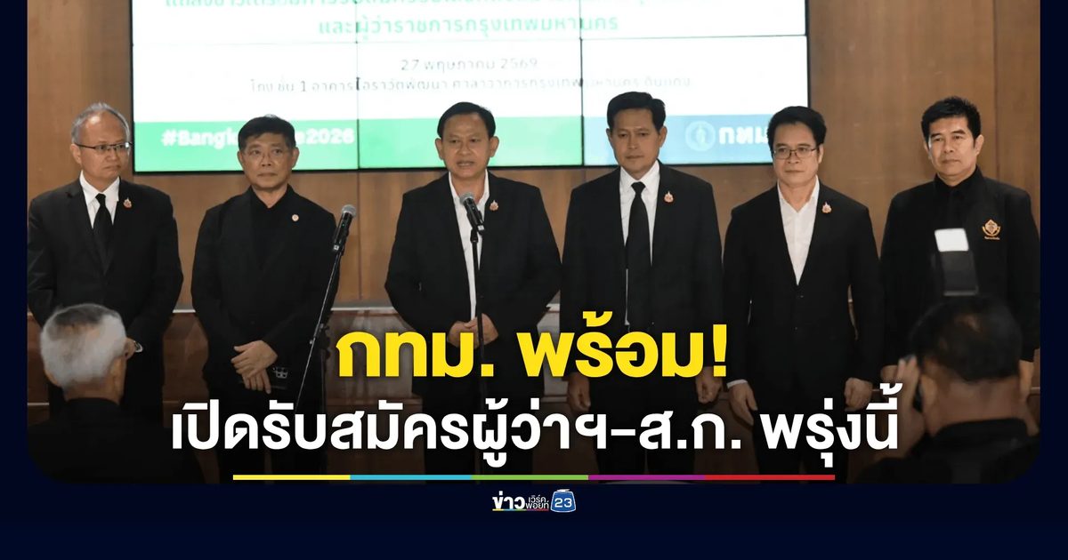 กทม. พร้อมเปิดรับสมัครผู้ว่าฯ-ส.ก. 28 พ.ค. นี้ จัดทัพ 1,500 คนดูแลโปร่งใส