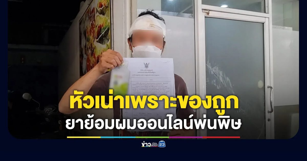 หัวเน่าเพราะของถูก ยาย้อมผมออนไลน์พ่นพิษ