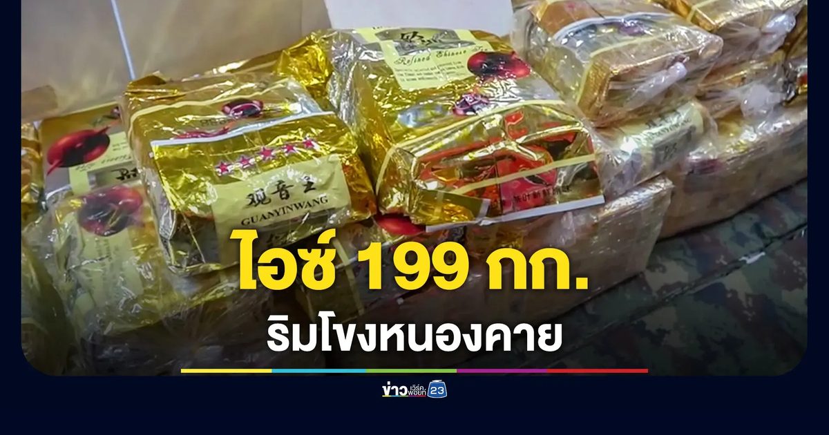 ยึดยาไอซ์ 199 กก.ริมโขงหนองคาย