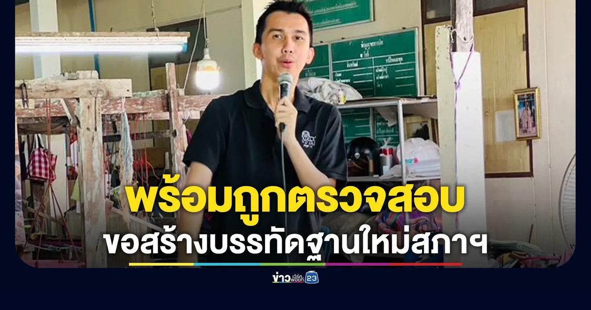 "ชนนพัฒฐ์"โพสต์พร้อมให้ DSI สอบ ขอสร้างบรรทัดฐานใหม่สภาฯ