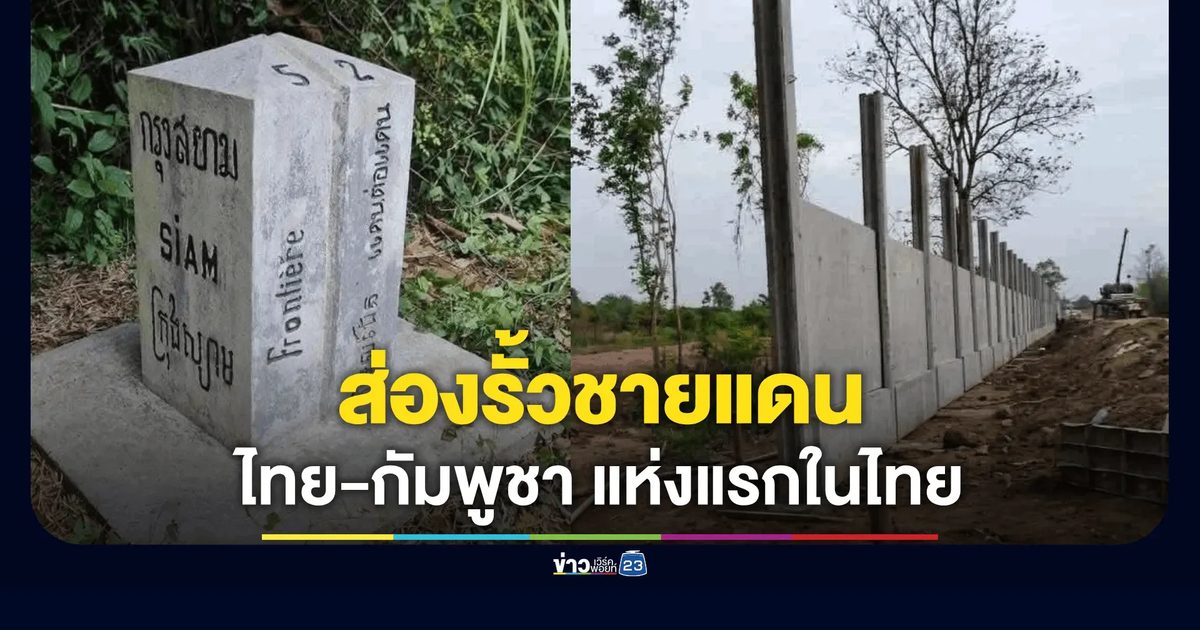 ส่องรั้วชายแดนจันทบุรีแห่งแรกในไทย ยันสูงได้ระดับ