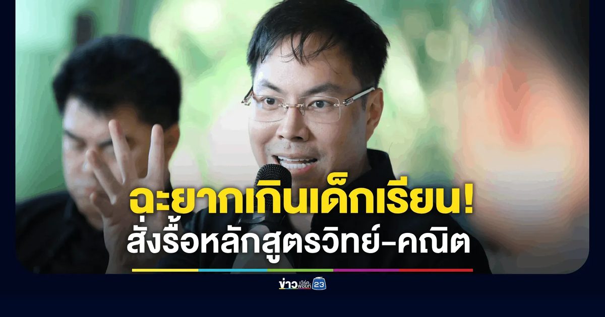 "อัครนันท์" สั่งรื้อหลักสูตรวิทย์-คณิต