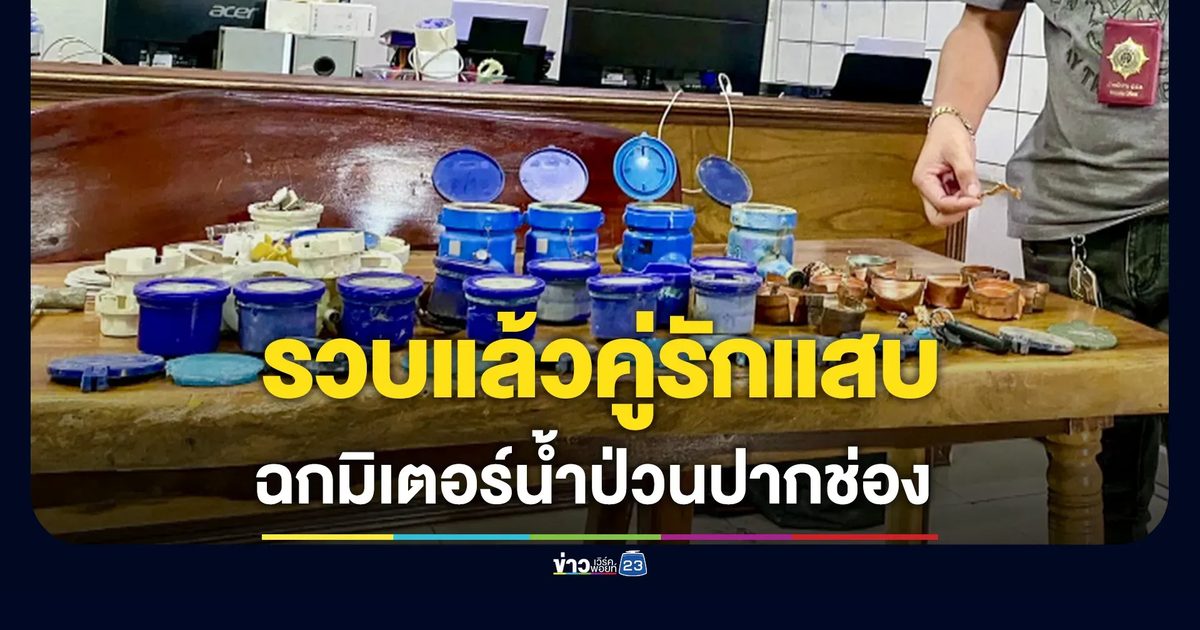 คู่รักแสบ ตระเวนฉกมิเตอร์น้ำ แกะทองแดงขาย อ้างตกงาน