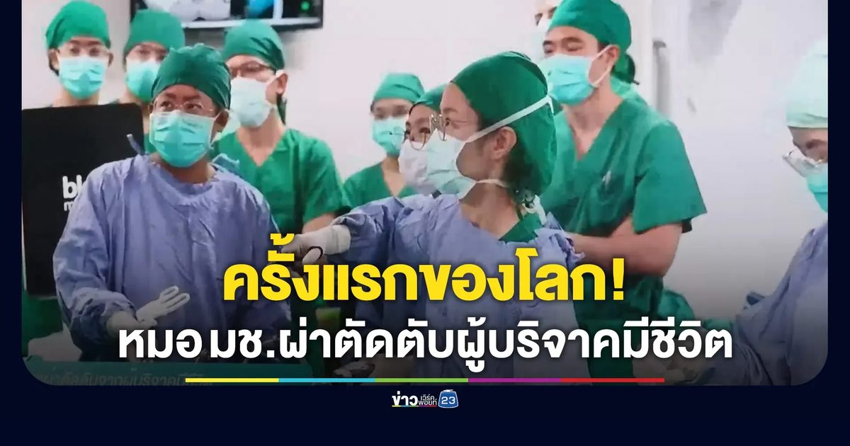 หมอ มช.เจ๋ง! ใช้หุ่น HUGO ผ่าตัดตับจากผู้บริจาคที่ยังมีชีวิตครั้งแรกของโลก