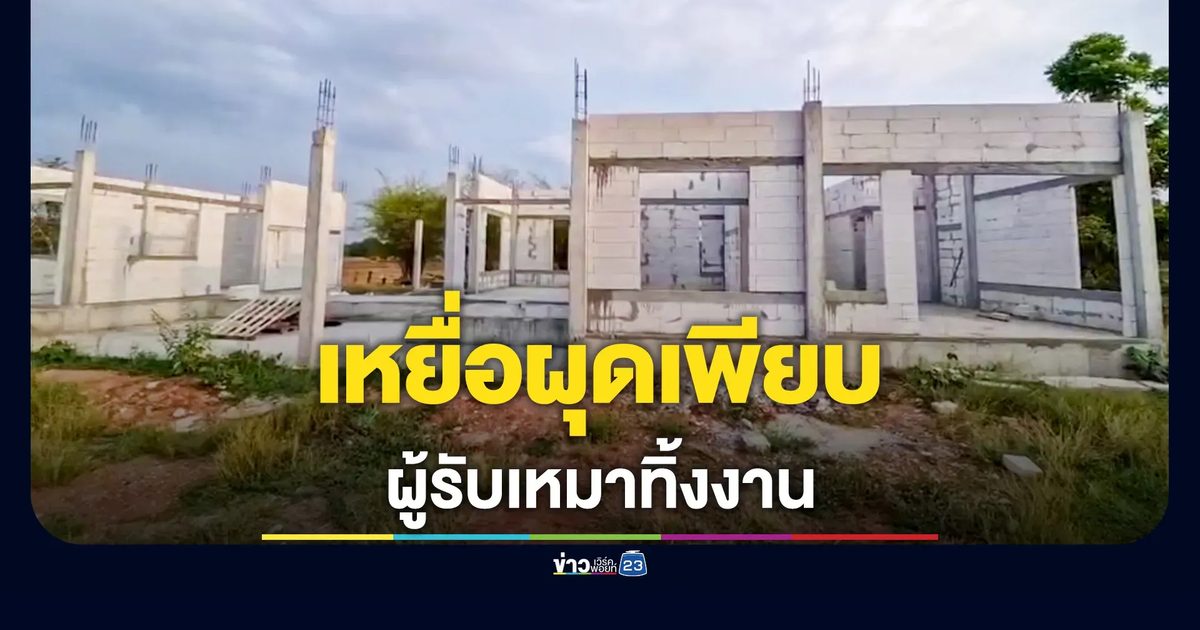 ออกหมายเรียก 'หนึ่ง หวานเจี๊ยบ' ผู้รับเหมาแสบ! หลอกขายฝันบ้านราคาถูก เหยื่อโผล่เพียบ