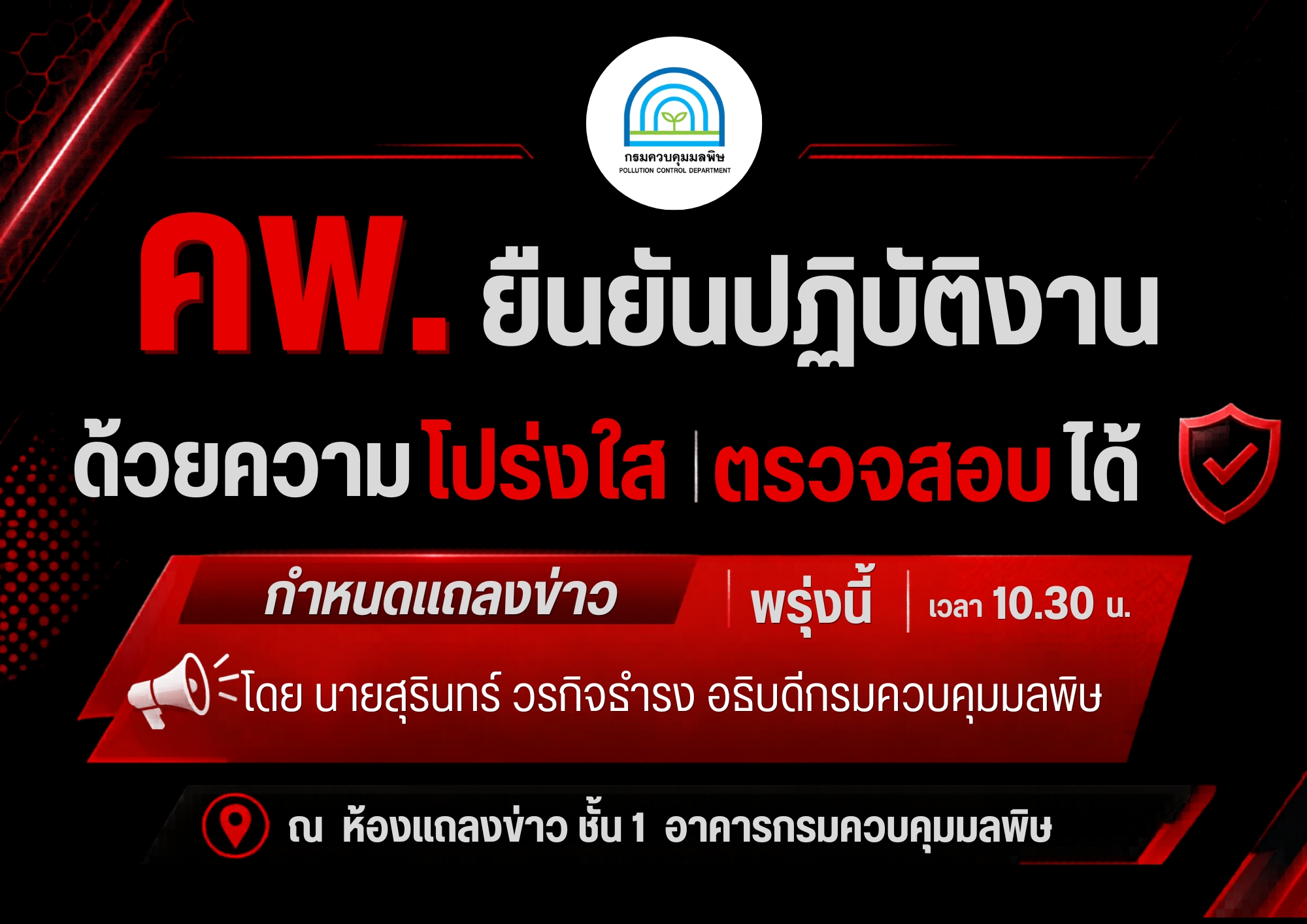 อธิบดีกรมควบคุมมลพิษ จ่อตั้งโต๊ะแถลงโต้ผลสำรวจสินบนพรุ่งนี้