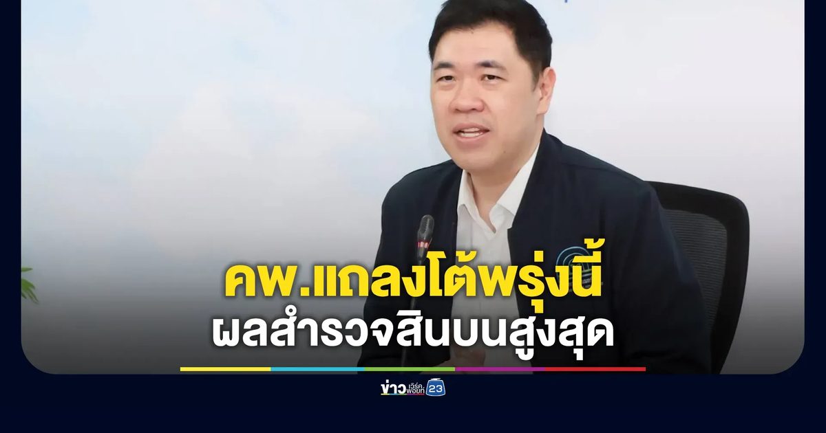 อธิบดีกรมควบคุมมลพิษ จ่อตั้งโต๊ะแถลงโต้ผลสำรวจสินบนพรุ่งนี้