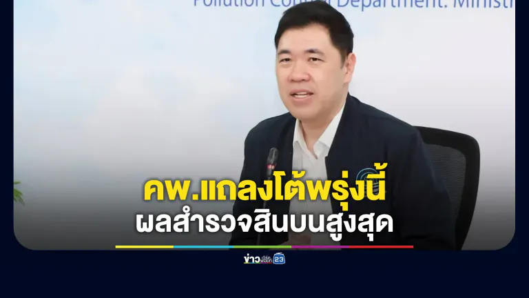 อธิบดีกรมควบคุมมลพิษ จ่อตั้งโต๊ะแถลงโต้ผลสำรวจสินบนพรุ่งนี้