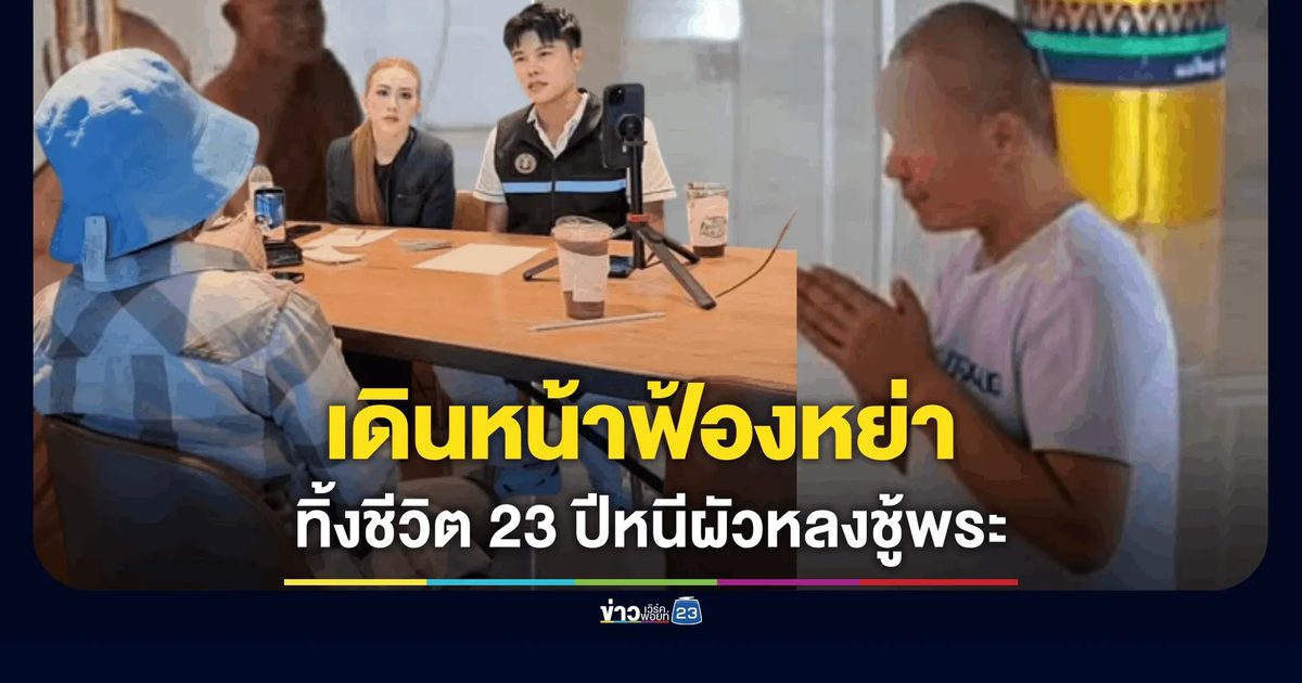 เมียหลวงแฉผัวคบชู้ "พระรูปหล่อ" บีบใช้ชีวิต 3 คนผัวเมีย ยื่นฟ้องหย่า