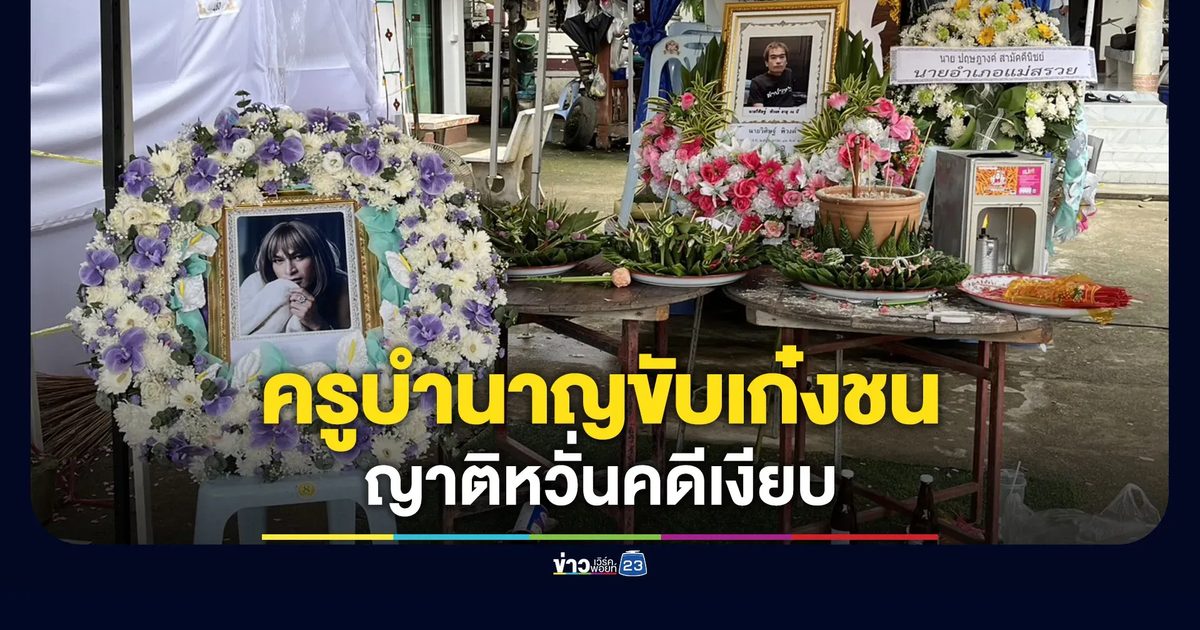 ครูบำนาญขับรถชนสาวสองจิตอาสา ญาติหวั่นคดีเงียบ