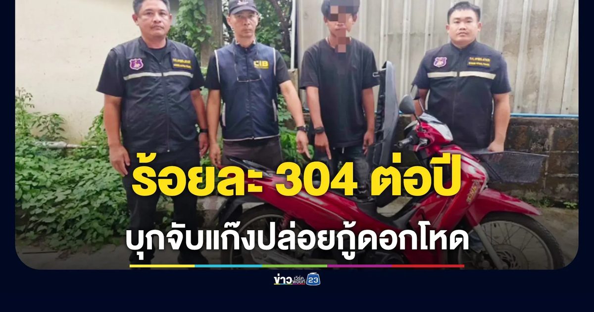บุกจับหนุ่มเครือข่าย ปล่อยกู้ดอกโหด 304% ต่อปี ชาวบ้านสงสัยมีผู้หนุนหลัง