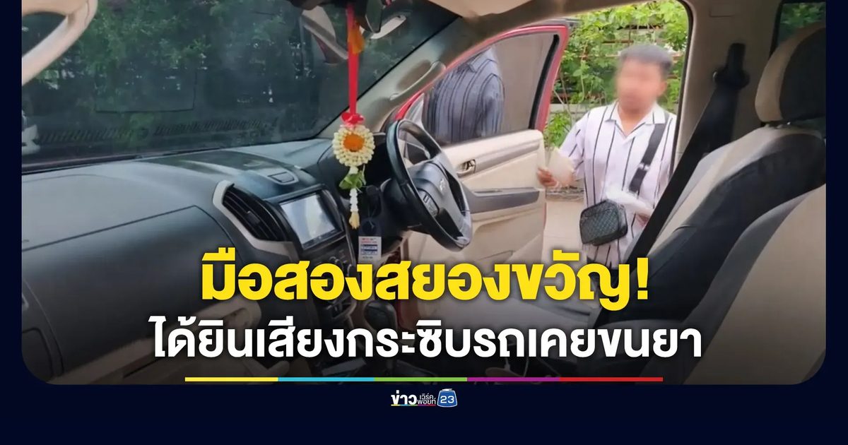 หนุ่มอุดรฯ ผวา เสียงกระซิบปริศนาบอกที่มาของรถมือสอง