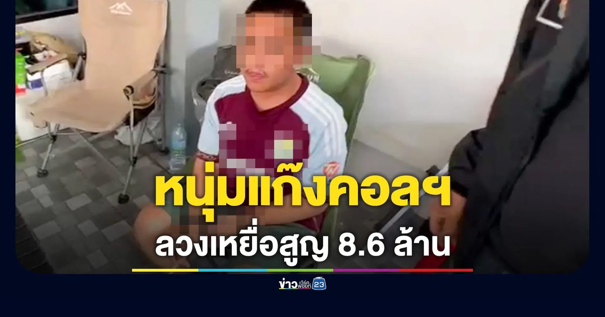 หนุ่มแก๊งคอลฯ อ้างเป็นนายอำเภอ หลอกโอน เหยื่อสูญ 8.6 ล้าน รับเคยทำงานที่ปอยเปต หนีกลับไทยมาทำเองก่อนโดนจับ