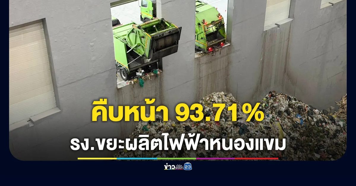 กทม.เปิดรับขยะเตรียมทดสอบระบบเตาเผา โรงงานกำจัดมูลฝอยผลิตพลังงานไฟฟ้าหนองแขม