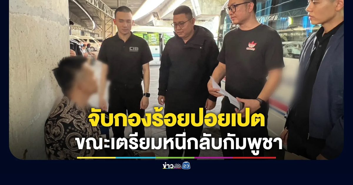 ปอท. รวบ "ต้า กองร้อยปอยเปต" แก๊งคอลเซ็นเตอร์