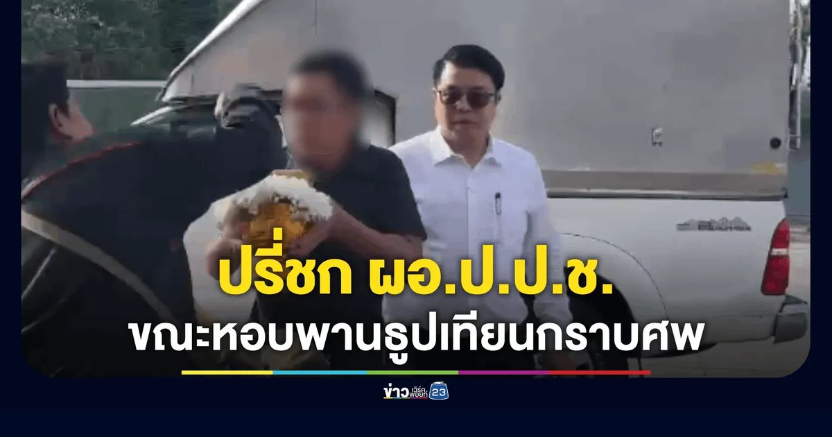 ผอ.ป.ป.ช. หวิดปากแตก หนุ่มอ้างเพื่อนไรเดอร์พุ่งชกหน้า ขณะหอบพานธูปเทียนกราบศพ
