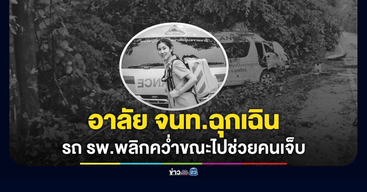 อาลัย "น้องจูน" เจ้าพนักงานฉุกเฉินการแพทย์ เสียชีวิตแล้ว