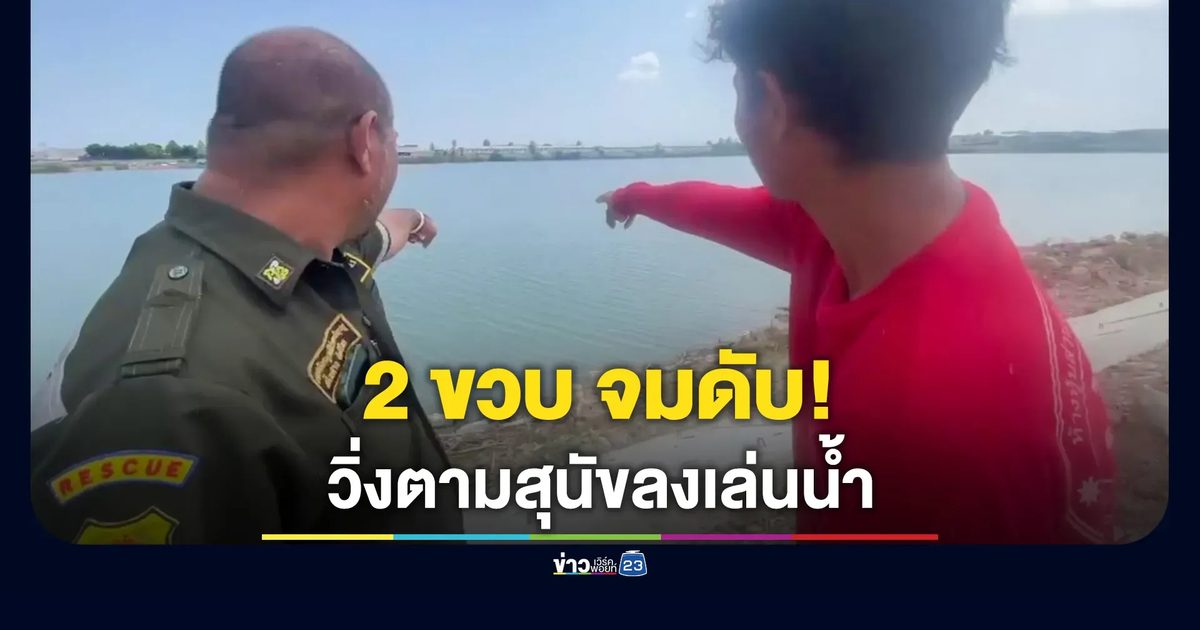เด็ก 2 ขวบวิ่งตามสุนัขลงเล่นน้ำ สุดท้ายจมดับ