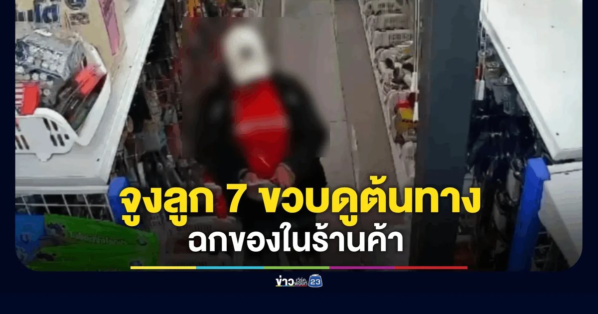 หดหู่! แม่จูงลูก 7 ขวบดูต้นทาง ฉกของในร้านค้า