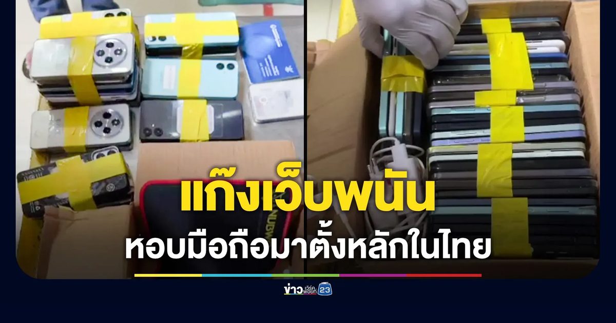รวบ 8 คนไทย แก๊งเว็บพนันฝั่งลาว ถูกกวาดล้าง หอบมือถือ 127 เครื่องกลับไทย