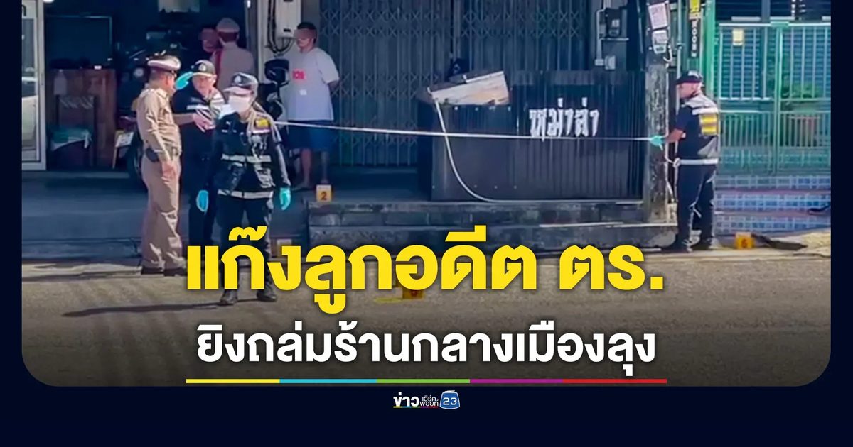 ล่าแก๊งลูกชายอดีตตำรวจ ยิงถล่มร้านหม่าล่ากลางเมืองพัทลุง เป้าหมายนักข่าวข่าวท้องถิ่น