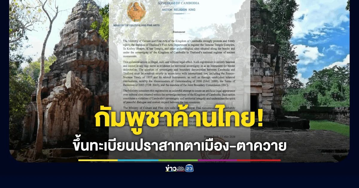 กัมพูชาเดือด! ออกแถลงการณ์ค้านไทยขึ้นทะเบียน "ปราสาทตาเมือง-ตาควาย"