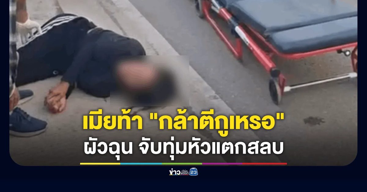 ผัวฉุนเมียกินข้าวนาน-ด่าไม่หยุด จับทุ่มหัวแตกสลบ เดินหนีไปไม่ใยดี