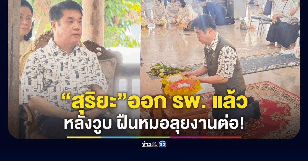 “สุริยะ” ออกจาก รพ. ลุยงานอุดรฯ ต่อ! หลังวูบหมดสติเหตุเพลียสะสม แพทย์สั่งพักแต่เจ้าตัวลั่นไหว