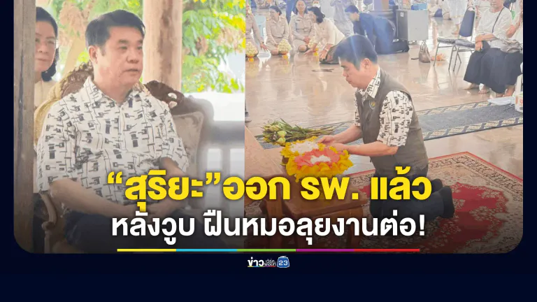 “สุริยะ” ออกจาก รพ. ลุยงานอุดรฯ ต่อ! หลังวูบหมดสติเหตุเพลียสะสม แพทย์สั่งพักแต่เจ้าตัวลั่นไหว