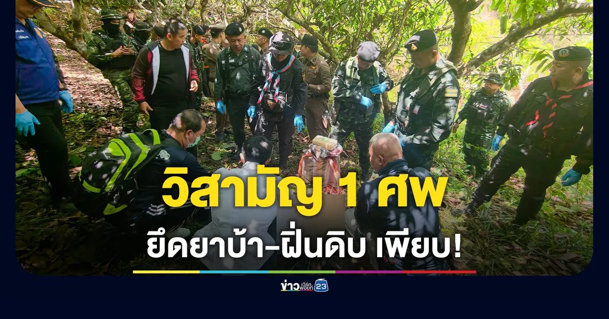 ปะทะเดือดชายแดนแม่อาย! วิสามัญ 1 ศพขบวนการยานรกฯ ยึดยาบ้า 2.5 แสนเม็ด-ฝิ่นดิบ 11.2 กก.
