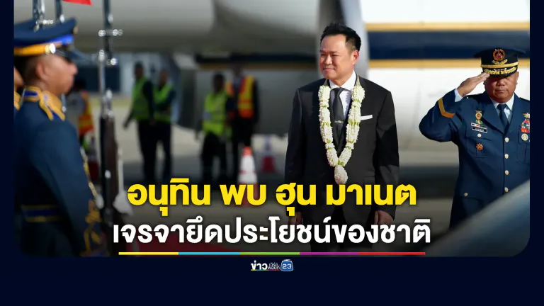 จับตาเวทีอาเซียน! "อนุทิน"พบ"ฮุน มาเนต"
