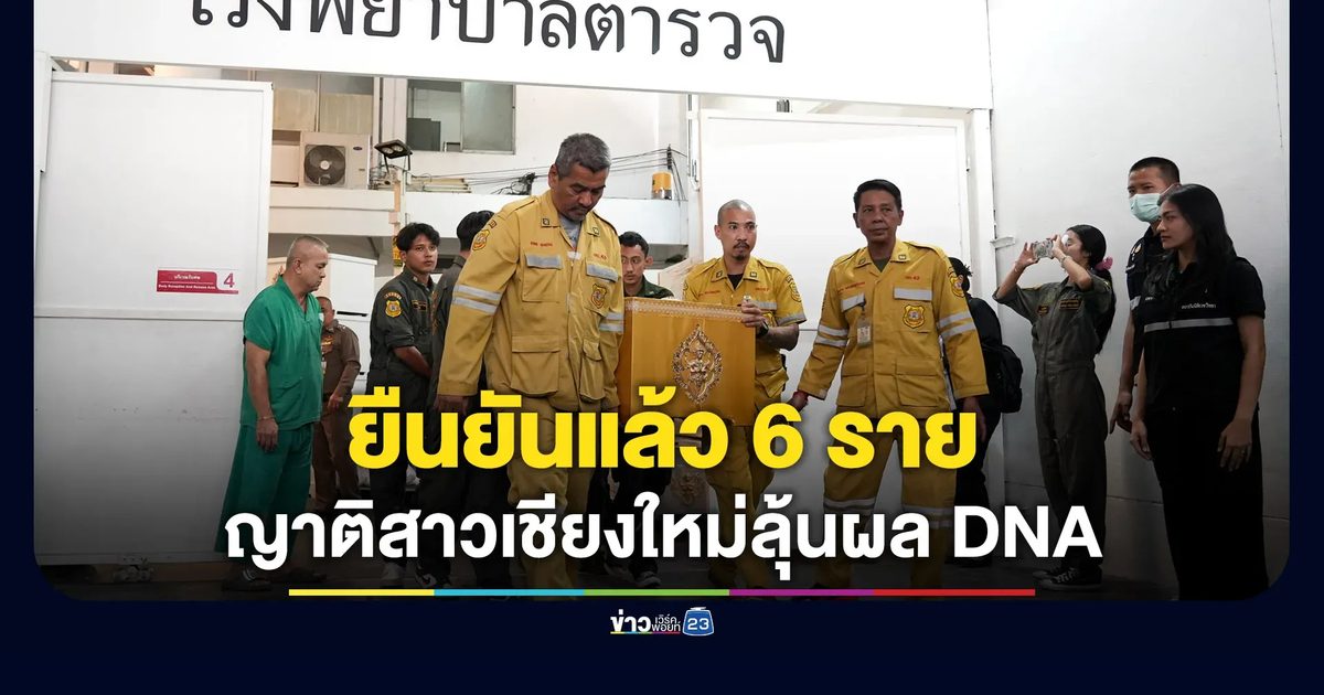 ยืนยันอัตลักษณ์แล้ว 6 ราย ครอบครัวสาวเชียงใหม่บินลุ้นผลดีเอ็นเอ
